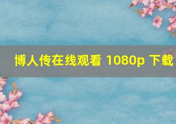 博人传在线观看 1080p 下载